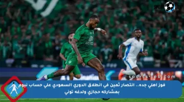 فوز أهلي جدة.. انتصار ثمين في انطلاق الدوري السعودي على حساب نيوم بمشاركة حجازي ولدغة توني